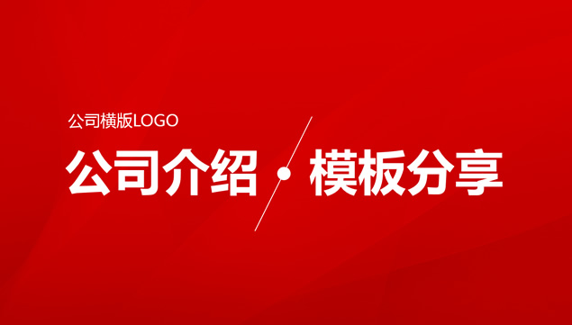 简洁大气喜庆公司介绍ppt模板牛品源码-源码下载-源码社区-zblog主题插件-PHP源码-三合一源码-直播源码-短视频源码-APP源码-即时通讯-源码-交友源码牛品源码网