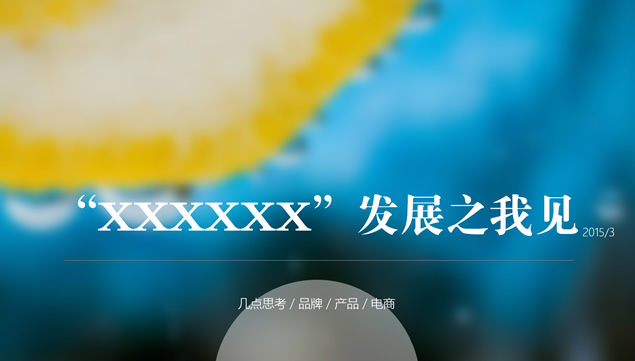 水果电商发展的几点思考ppt模板牛品源码-源码下载-源码社区-zblog主题插件-PHP源码-三合一源码-直播源码-短视频源码-APP源码-即时通讯-源码-交友源码牛品源码网