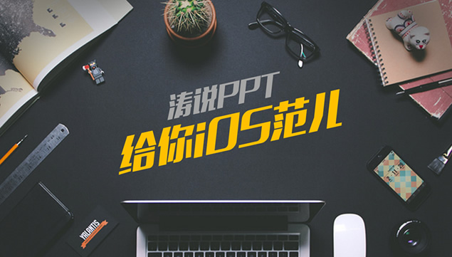 互联网金融行业现状及市场分析iOS风格ppt模板牛品源码-源码下载-源码社区-zblog主题插件-PHP源码-三合一源码-直播源码-短视频源码-APP源码-即时通讯-源码-交友源码牛品源码网