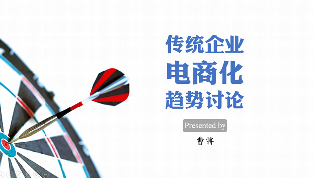 传统企业电商化趋势讨论简约ppt模板牛品源码-源码下载-源码社区-zblog主题插件-PHP源码-三合一源码-直播源码-短视频源码-APP源码-即时通讯-源码-交友源码牛品源码网