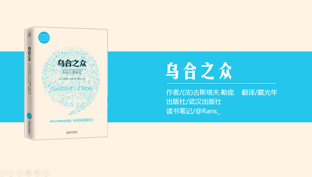 简约美观《乌合之众》读书笔记ppt模板牛品源码-源码下载-源码社区-zblog主题插件-PHP源码-三合一源码-直播源码-短视频源码-APP源码-即时通讯-源码-交友源码牛品源码网