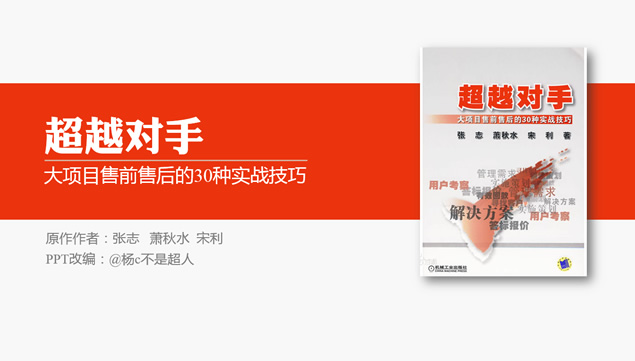大项目售前售后的30种实战技能《超越对手》读书笔记ppt模板牛品源码-源码下载-源码社区-zblog主题插件-PHP源码-三合一源码-直播源码-短视频源码-APP源码-即时通讯-源码-交友源码牛品源码网