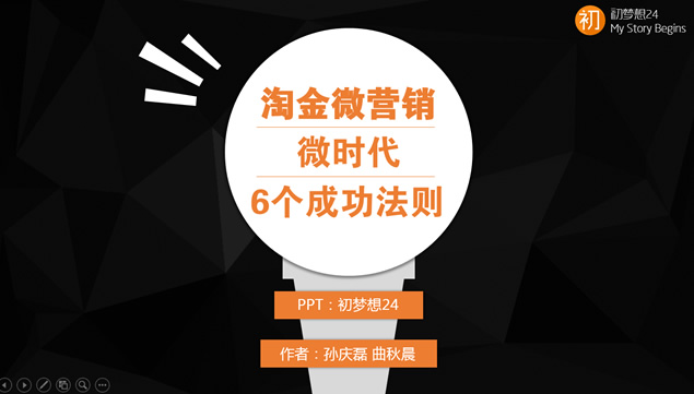 《淘金微营销》ppt读书笔记模板牛品源码-源码下载-源码社区-zblog主题插件-PHP源码-三合一源码-直播源码-短视频源码-APP源码-即时通讯-源码-交友源码牛品源码网