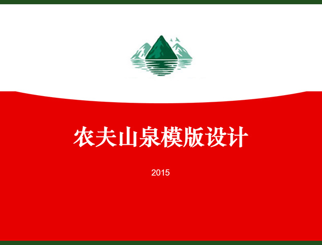 农夫山泉简约通用ppt模板牛品源码-源码下载-源码社区-zblog主题插件-PHP源码-三合一源码-直播源码-短视频源码-APP源码-即时通讯-源码-交友源码牛品源码网
