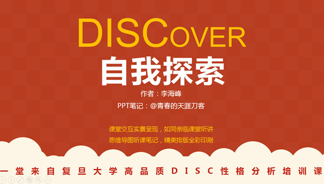 《DISCover自我探索》读书笔记ppt模板牛品源码-源码下载-源码社区-zblog主题插件-PHP源码-三合一源码-直播源码-短视频源码-APP源码-即时通讯-源码-交友源码牛品源码网