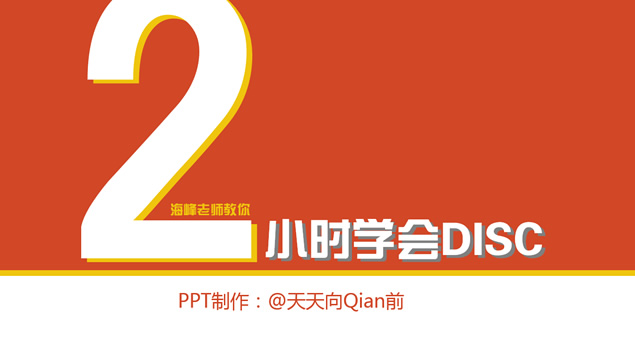 《2小时学会DISC》读书笔记ppt模板牛品源码-源码下载-源码社区-zblog主题插件-PHP源码-三合一源码-直播源码-短视频源码-APP源码-即时通讯-源码-交友源码牛品源码网
