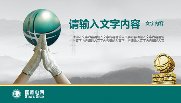 国家电网电力机构公司年终工作总结ppt模板牛品源码-源码下载-源码社区-zblog主题插件-PHP源码-三合一源码-直播源码-短视频源码-APP源码-即时通讯-源码-交友源码牛品源码网