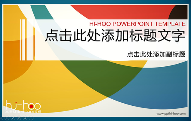 活力色彩简约时尚ppt模板牛品源码-源码下载-源码社区-zblog主题插件-PHP源码-三合一源码-直播源码-短视频源码-APP源码-即时通讯-源码-交友源码牛品源码网