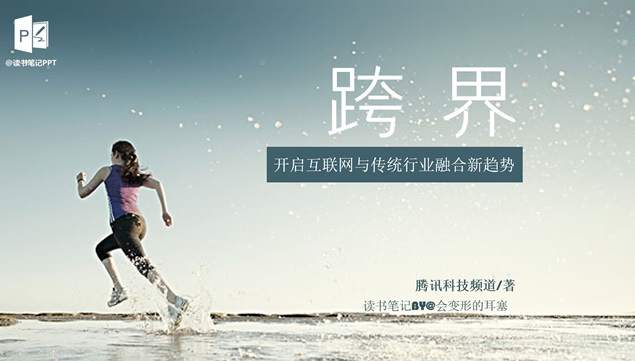 开启互联网与传统行业融合新趋势《跨界》读书笔记ppt模板牛品源码-源码下载-源码社区-zblog主题插件-PHP源码-三合一源码-直播源码-短视频源码-APP源码-即时通讯-源码-交友源码牛品源码网