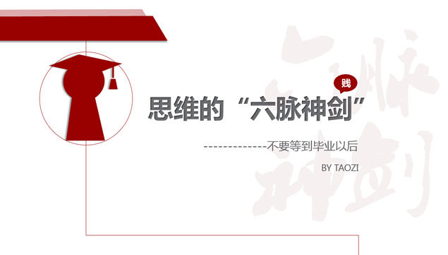 《思维的六脉神剑》读书笔记ppt模板牛品源码-源码下载-源码社区-zblog主题插件-PHP源码-三合一源码-直播源码-短视频源码-APP源码-即时通讯-源码-交友源码牛品源码网