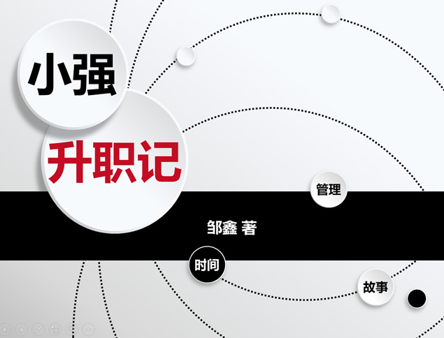 《小强升职记》微立体风格读书笔记ppt模板牛品源码-源码下载-源码社区-zblog主题插件-PHP源码-三合一源码-直播源码-短视频源码-APP源码-即时通讯-源码-交友源码牛品源码网
