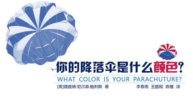 《你的降落伞是什么颜色》读书笔记ppt模板牛品源码-源码下载-源码社区-zblog主题插件-PHP源码-三合一源码-直播源码-短视频源码-APP源码-即时通讯-源码-交友源码牛品源码网