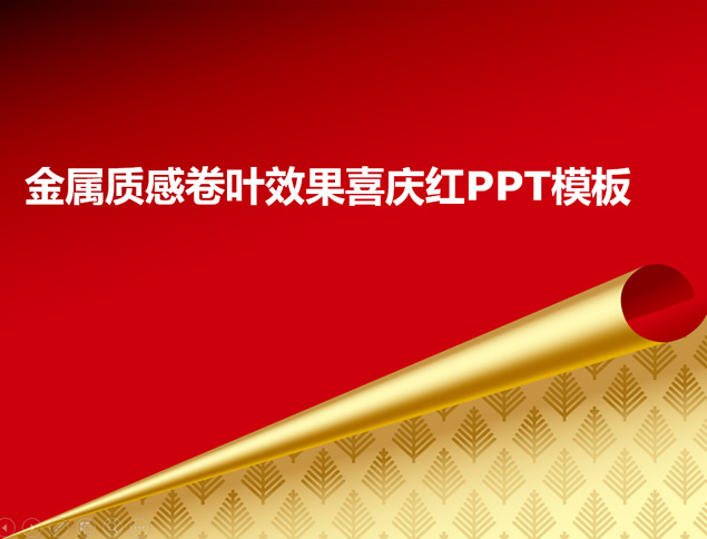 金属质感卷页效果喜庆红PPT模板牛品源码-源码下载-源码社区-zblog主题插件-PHP源码-三合一源码-直播源码-短视频源码-APP源码-即时通讯-源码-交友源码牛品源码网