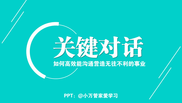 如何高效能沟通营造无往不利的事业《关键对话》ppt读书笔记模板牛品源码-源码下载-源码社区-zblog主题插件-PHP源码-三合一源码-直播源码-短视频源码-APP源码-即时通讯-源码-交友源码牛品源码网