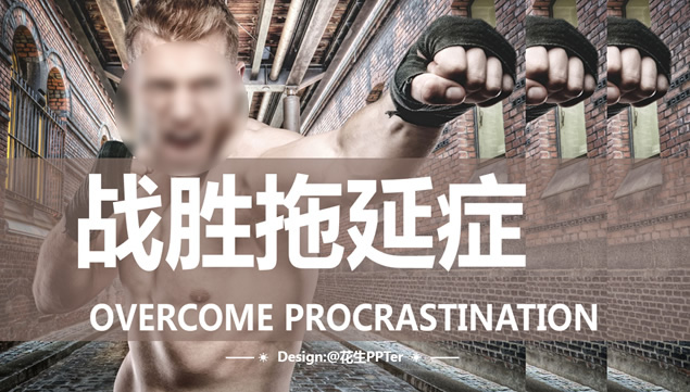 《战胜拖延症》读书笔记ppt模板牛品源码-源码下载-源码社区-zblog主题插件-PHP源码-三合一源码-直播源码-短视频源码-APP源码-即时通讯-源码-交友源码牛品源码网