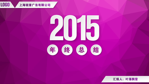 低面背景微立体风格2015年终总结ppt模板（紫红紫黑两套配色）牛品源码-源码下载-源码社区-zblog主题插件-PHP源码-三合一源码-直播源码-短视频源码-APP源码-即时通讯-源码-交友源码牛品源码网