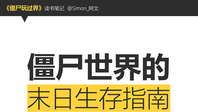 《僵尸玩过界》阿文读书笔记ppt模板牛品源码-源码下载-源码社区-zblog主题插件-PHP源码-三合一源码-直播源码-短视频源码-APP源码-即时通讯-源码-交友源码牛品源码网
