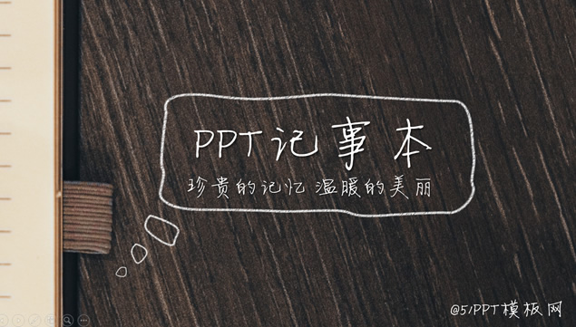 珍贵的记忆 温暖的美丽——ppt记事本模板牛品源码-源码下载-源码社区-zblog主题插件-PHP源码-三合一源码-直播源码-短视频源码-APP源码-即时通讯-源码-交友源码牛品源码网