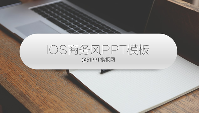 苹果ios商务风办公系列ppt模板牛品源码-源码下载-源码社区-zblog主题插件-PHP源码-三合一源码-直播源码-短视频源码-APP源码-即时通讯-源码-交友源码牛品源码网