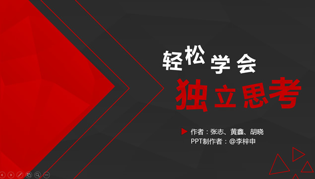 《轻松学会独立思考》读书笔记ppt模板牛品源码-源码下载-源码社区-zblog主题插件-PHP源码-三合一源码-直播源码-短视频源码-APP源码-即时通讯-源码-交友源码牛品源码网