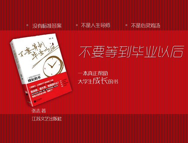《不要等到毕业以后》读书笔记ppt模板牛品源码-源码下载-源码社区-zblog主题插件-PHP源码-三合一源码-直播源码-短视频源码-APP源码-即时通讯-源码-交友源码牛品源码网