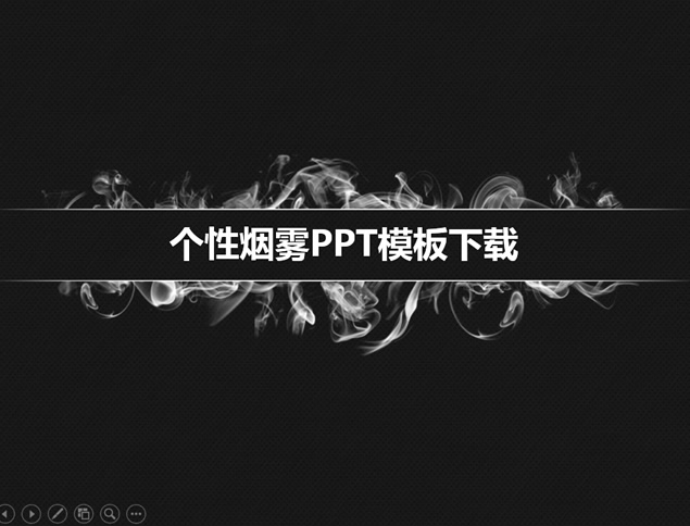 烟的艺术创意简约抽象ppt模板牛品源码-源码下载-源码社区-zblog主题插件-PHP源码-三合一源码-直播源码-短视频源码-APP源码-即时通讯-源码-交友源码牛品源码网