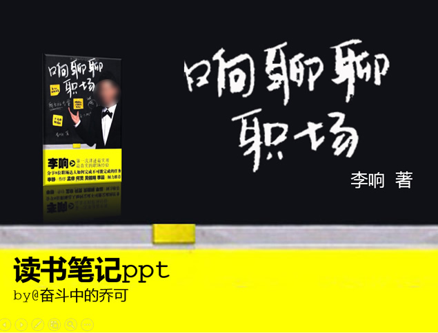 《响聊聊职场》读书笔记ppt模板牛品源码-源码下载-源码社区-zblog主题插件-PHP源码-三合一源码-直播源码-短视频源码-APP源码-即时通讯-源码-交友源码牛品源码网