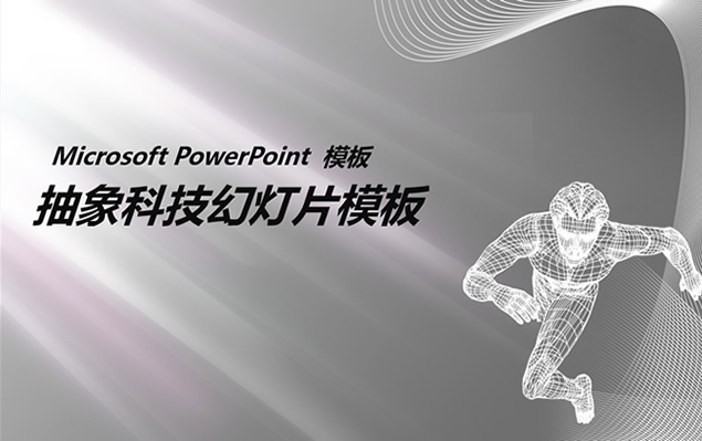 奔跑的3D立体线条人物网格背景——创新科技质感背景ppt模板牛品源码-源码下载-源码社区-zblog主题插件-PHP源码-三合一源码-直播源码-短视频源码-APP源码-即时通讯-源码-交友源码牛品源码网