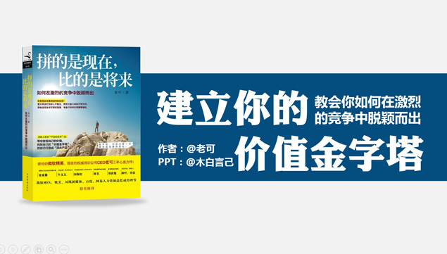 建立你的价值金字塔《拼的是现在，比的是将来》ppt读书笔记模板牛品源码-源码下载-源码社区-zblog主题插件-PHP源码-三合一源码-直播源码-短视频源码-APP源码-即时通讯-源码-交友源码牛品源码网