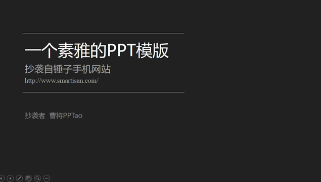仿罗永浩锤子手机网站素雅风格ppt模版牛品源码-源码下载-源码社区-zblog主题插件-PHP源码-三合一源码-直播源码-短视频源码-APP源码-即时通讯-源码-交友源码牛品源码网