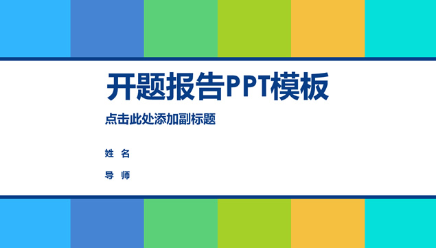 清新活力色彩风格开题报告ppt模板牛品源码-源码下载-源码社区-zblog主题插件-PHP源码-三合一源码-直播源码-短视频源码-APP源码-即时通讯-源码-交友源码牛品源码网