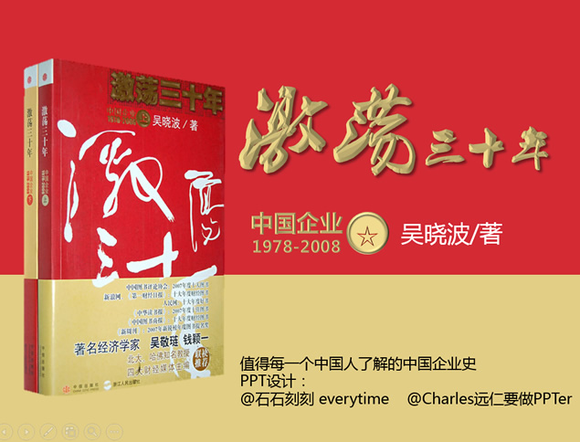 《激荡30年》ppt读书笔记模板牛品源码-源码下载-源码社区-zblog主题插件-PHP源码-三合一源码-直播源码-短视频源码-APP源码-即时通讯-源码-交友源码牛品源码网