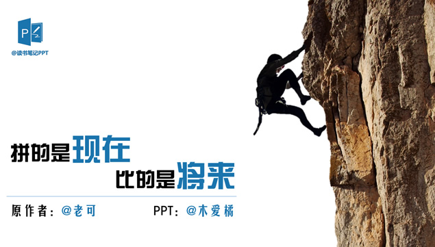 《拼的是现在，比的是将来》读书笔记ppt模板牛品源码-源码下载-源码社区-zblog主题插件-PHP源码-三合一源码-直播源码-短视频源码-APP源码-即时通讯-源码-交友源码牛品源码网