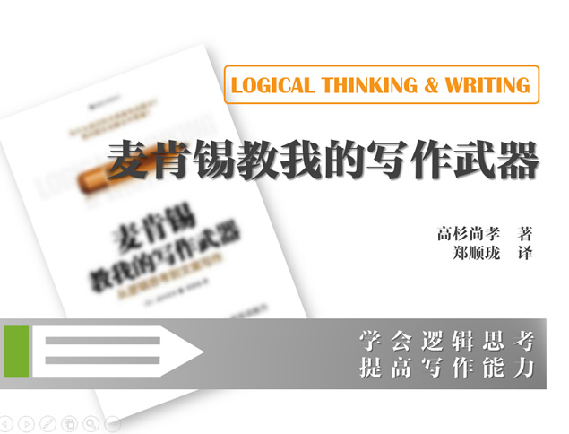 《麦肯锡教我的写作武器》读书笔记ppt模板牛品源码-源码下载-源码社区-zblog主题插件-PHP源码-三合一源码-直播源码-短视频源码-APP源码-即时通讯-源码-交友源码牛品源码网