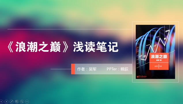 《浪潮之巅》浅读笔记——IOS风格读书笔记ppt模板牛品源码-源码下载-源码社区-zblog主题插件-PHP源码-三合一源码-直播源码-短视频源码-APP源码-即时通讯-源码-交友源码牛品源码网