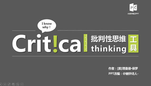 《批判性思维工具》ppt读书笔记模板牛品源码-源码下载-源码社区-zblog主题插件-PHP源码-三合一源码-直播源码-短视频源码-APP源码-即时通讯-源码-交友源码牛品源码网
