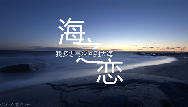 海之恋大图排版大海自然风光ppt模板牛品源码-源码下载-源码社区-zblog主题插件-PHP源码-三合一源码-直播源码-短视频源码-APP源码-即时通讯-源码-交友源码牛品源码网