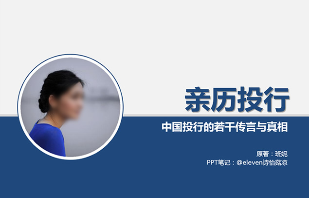 《亲历投行——中国投行的若干传言与真相》ppt读书笔记牛品源码-源码下载-源码社区-zblog主题插件-PHP源码-三合一源码-直播源码-短视频源码-APP源码-即时通讯-源码-交友源码牛品源码网