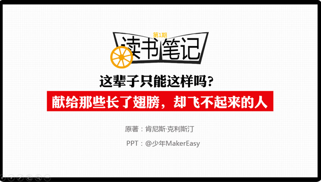 《这辈子只能这样吗？》读书笔记ppt模板牛品源码-源码下载-源码社区-zblog主题插件-PHP源码-三合一源码-直播源码-短视频源码-APP源码-即时通讯-源码-交友源码牛品源码网