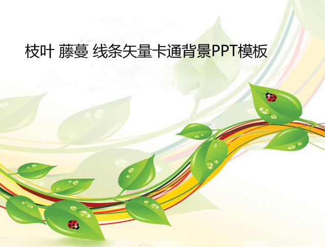 枝叶 藤蔓 线条矢量卡通背景ppt模板牛品源码-源码下载-源码社区-zblog主题插件-PHP源码-三合一源码-直播源码-短视频源码-APP源码-即时通讯-源码-交友源码牛品源码网