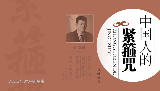 《中国人的紧箍咒》读书笔记ppt模板牛品源码-源码下载-源码社区-zblog主题插件-PHP源码-三合一源码-直播源码-短视频源码-APP源码-即时通讯-源码-交友源码牛品源码网