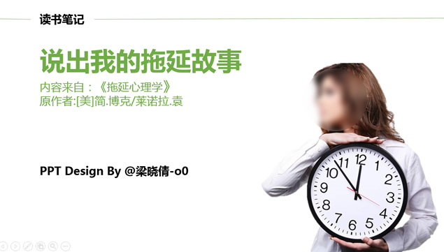 说出我的拖延故事《拖延心理学》读书笔记ppt模板牛品源码-源码下载-源码社区-zblog主题插件-PHP源码-三合一源码-直播源码-短视频源码-APP源码-即时通讯-源码-交友源码牛品源码网