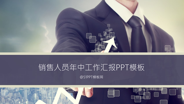 适合2015年中销售人员个人工作汇报ppt模板牛品源码-源码下载-源码社区-zblog主题插件-PHP源码-三合一源码-直播源码-短视频源码-APP源码-即时通讯-源码-交友源码牛品源码网