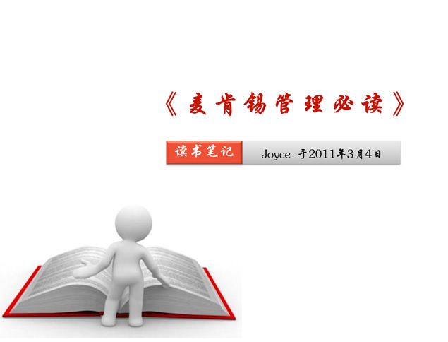 《麦肯锡管理必读》ppt读书笔记（激励篇）牛品源码-源码下载-源码社区-zblog主题插件-PHP源码-三合一源码-直播源码-短视频源码-APP源码-即时通讯-源码-交友源码牛品源码网