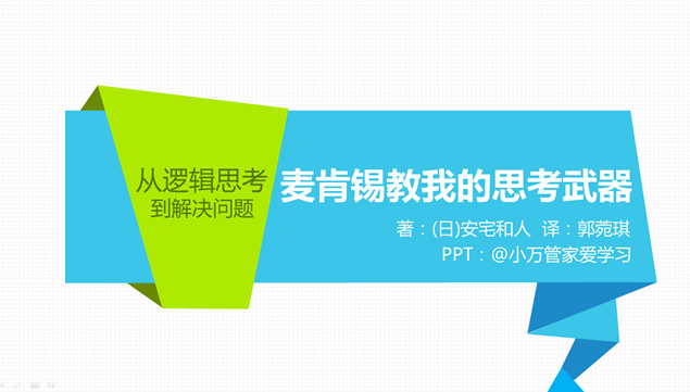 《麦肯锡教我的思考武器》折纸风微立体ppt读书笔记模牛品源码-源码下载-源码社区-zblog主题插件-PHP源码-三合一源码-直播源码-短视频源码-APP源码-即时通讯-源码-交友源码牛品源码网