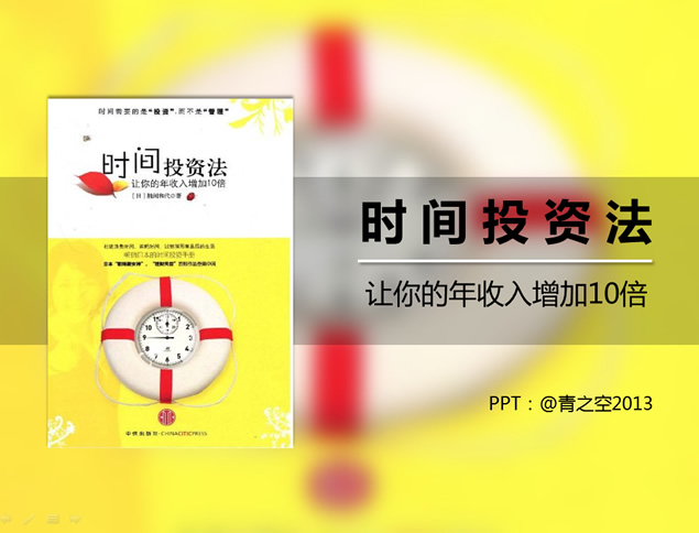 《时间投资法》ppt读书笔记牛品源码-源码下载-源码社区-zblog主题插件-PHP源码-三合一源码-直播源码-短视频源码-APP源码-即时通讯-源码-交友源码牛品源码网