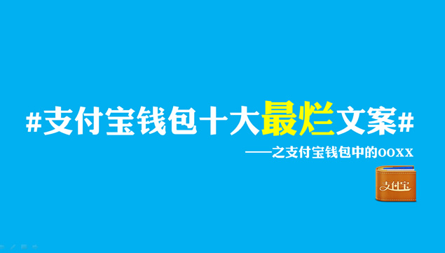 支付宝钱包十大最烂文案——吐槽支付宝ppt模板牛品源码-源码下载-源码社区-zblog主题插件-PHP源码-三合一源码-直播源码-短视频源码-APP源码-即时通讯-源码-交友源码牛品源码网