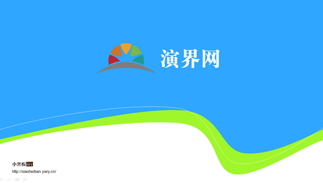 演界网简介简约清新型ppt模板牛品源码-源码下载-源码社区-zblog主题插件-PHP源码-三合一源码-直播源码-短视频源码-APP源码-即时通讯-源码-交友源码牛品源码网