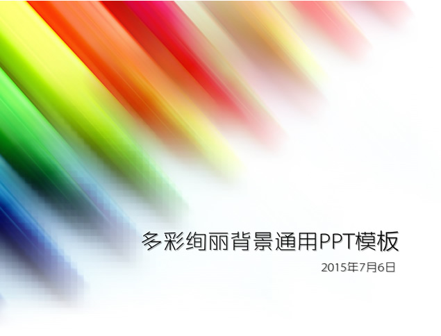多彩绚丽背景通用PPT模板牛品源码-源码下载-源码社区-zblog主题插件-PHP源码-三合一源码-直播源码-短视频源码-APP源码-即时通讯-源码-交友源码牛品源码网