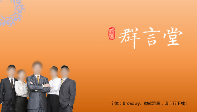 群言堂经济信息咨询公司介绍ppt模板牛品源码-源码下载-源码社区-zblog主题插件-PHP源码-三合一源码-直播源码-短视频源码-APP源码-即时通讯-源码-交友源码牛品源码网